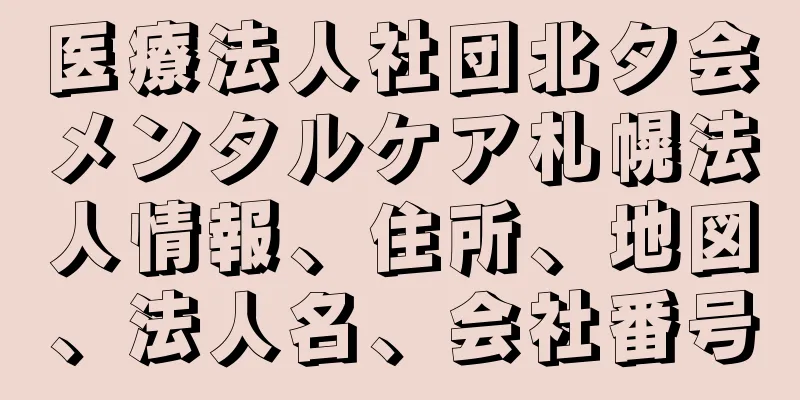 医療法人社団北夕会メンタルケア札幌法人情報、住所、地図、法人名、会社番号