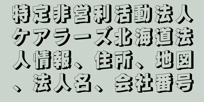 特定非営利活動法人ケアラーズ北海道法人情報、住所、地図、法人名、会社番号