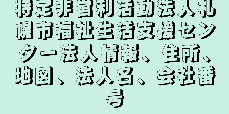 特定非営利活動法人札幌市福祉生活支援センター法人情報、住所、地図、法人名、会社番号