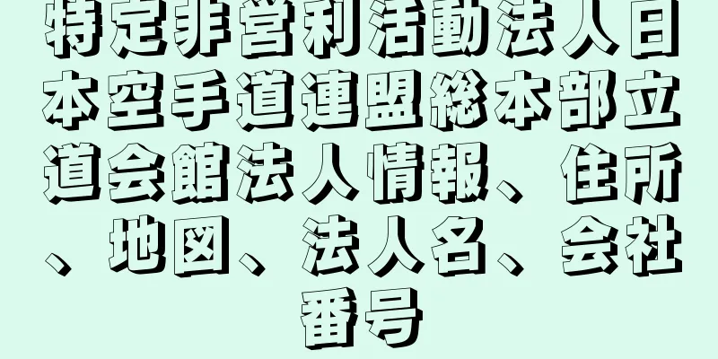 特定非営利活動法人日本空手道連盟総本部立道会館法人情報、住所、地図、法人名、会社番号