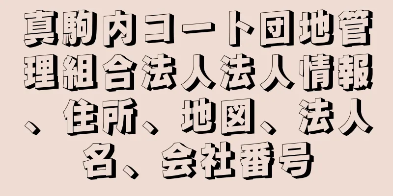 真駒内コート団地管理組合法人法人情報、住所、地図、法人名、会社番号