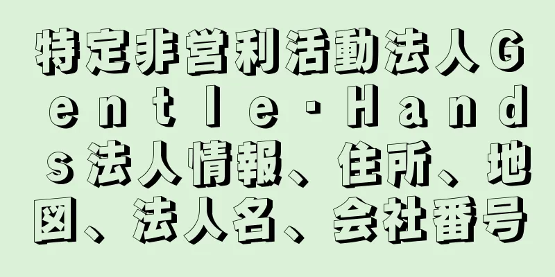 特定非営利活動法人Ｇｅｎｔｌｅ・Ｈａｎｄｓ法人情報、住所、地図、法人名、会社番号