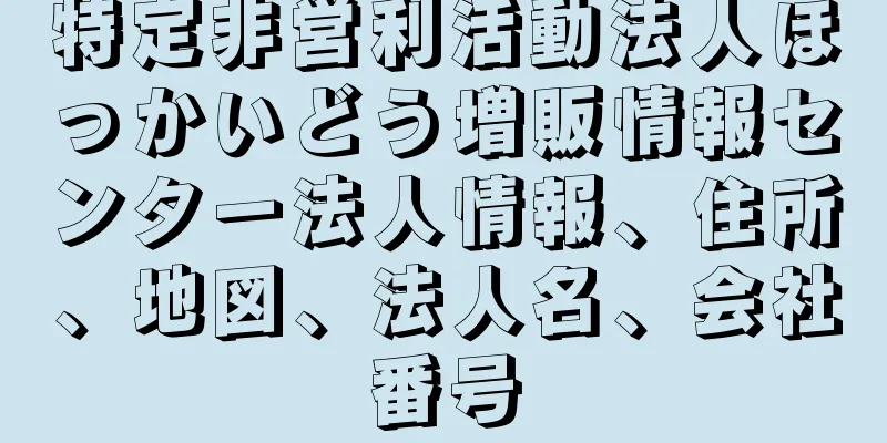 特定非営利活動法人ほっかいどう増販情報センター法人情報、住所、地図、法人名、会社番号