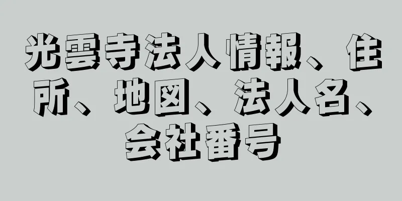 光雲寺法人情報、住所、地図、法人名、会社番号