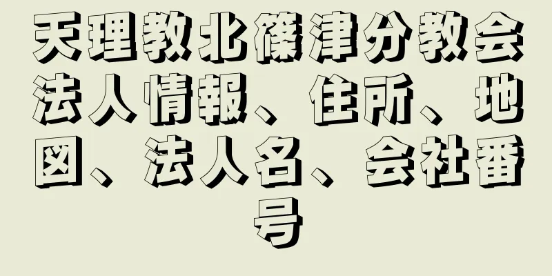 天理教北篠津分教会法人情報、住所、地図、法人名、会社番号