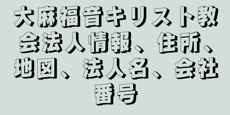 大麻福音キリスト教会法人情報、住所、地図、法人名、会社番号