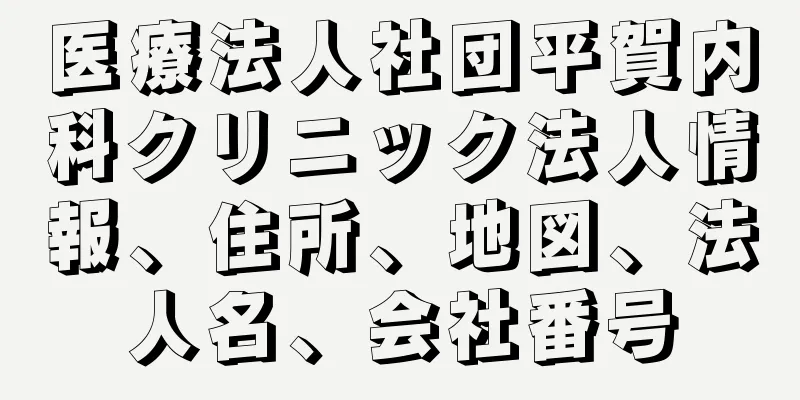 医療法人社団平賀内科クリニック法人情報、住所、地図、法人名、会社番号