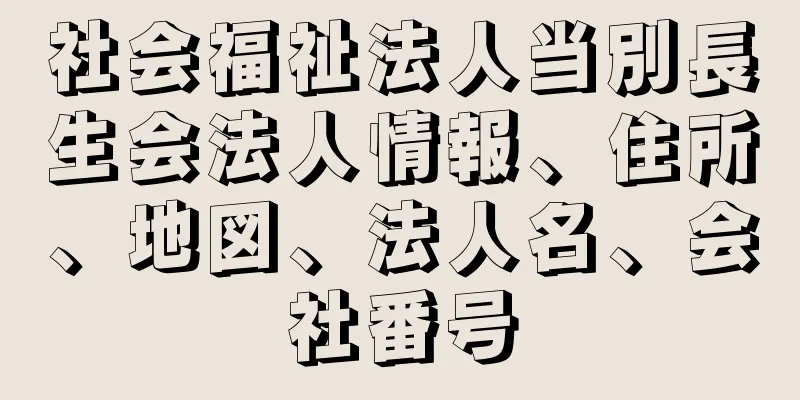 社会福祉法人当別長生会法人情報、住所、地図、法人名、会社番号