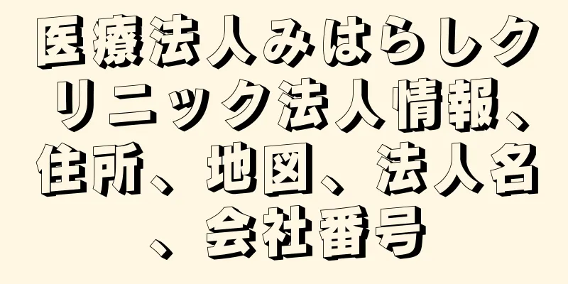 医療法人みはらしクリニック法人情報、住所、地図、法人名、会社番号