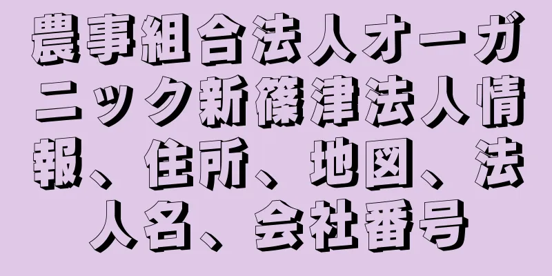 農事組合法人オーガニック新篠津法人情報、住所、地図、法人名、会社番号