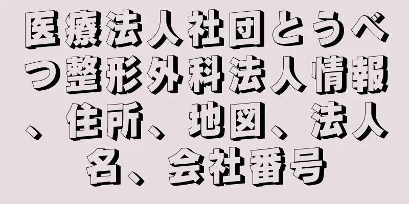 医療法人社団とうべつ整形外科法人情報、住所、地図、法人名、会社番号