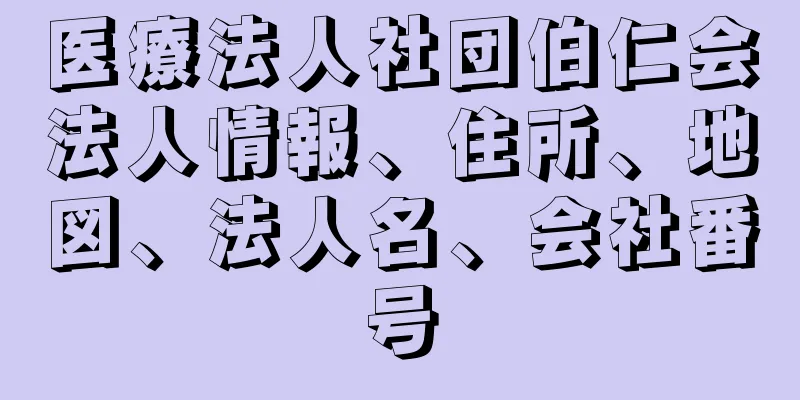 医療法人社団伯仁会法人情報、住所、地図、法人名、会社番号