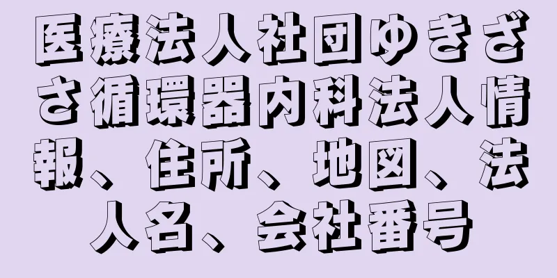 医療法人社団ゆきざさ循環器内科法人情報、住所、地図、法人名、会社番号