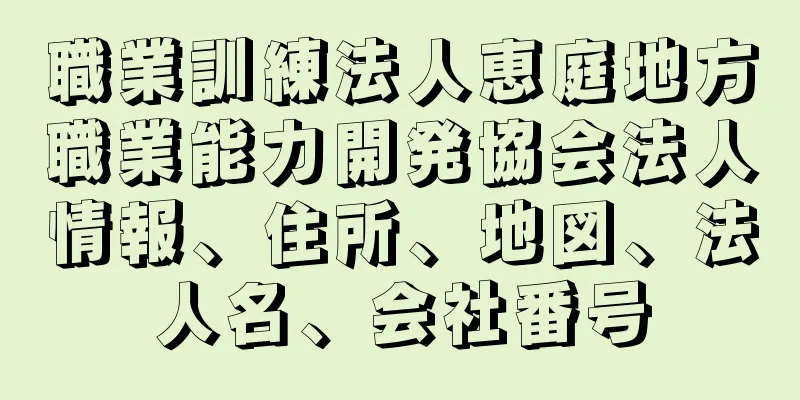 職業訓練法人恵庭地方職業能力開発協会法人情報、住所、地図、法人名、会社番号