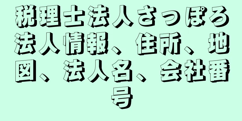 税理士法人さっぽろ法人情報、住所、地図、法人名、会社番号