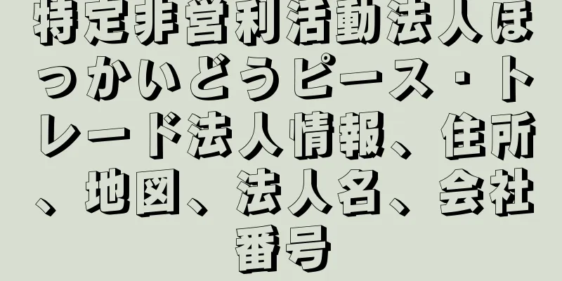 特定非営利活動法人ほっかいどうピース・トレード法人情報、住所、地図、法人名、会社番号