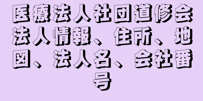 医療法人社団道修会法人情報、住所、地図、法人名、会社番号