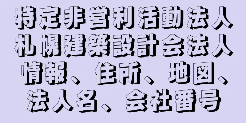 特定非営利活動法人札幌建築設計会法人情報、住所、地図、法人名、会社番号