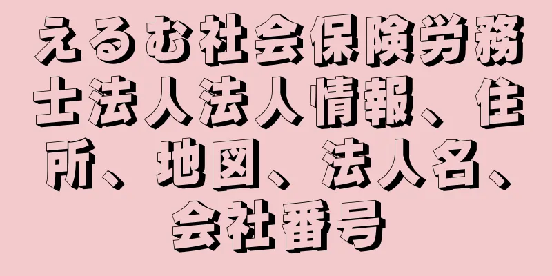 えるむ社会保険労務士法人法人情報、住所、地図、法人名、会社番号