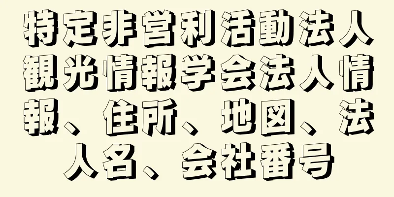 特定非営利活動法人観光情報学会法人情報、住所、地図、法人名、会社番号