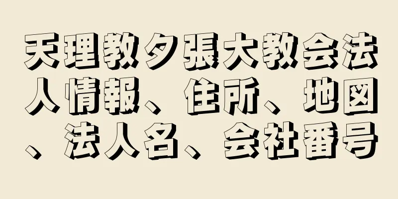 天理教夕張大教会法人情報、住所、地図、法人名、会社番号