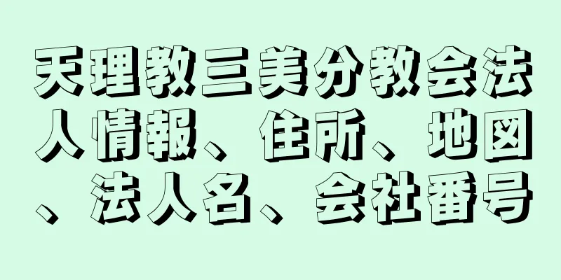 天理教三美分教会法人情報、住所、地図、法人名、会社番号