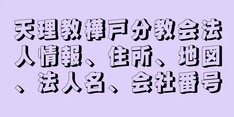 天理教樺戸分教会法人情報、住所、地図、法人名、会社番号