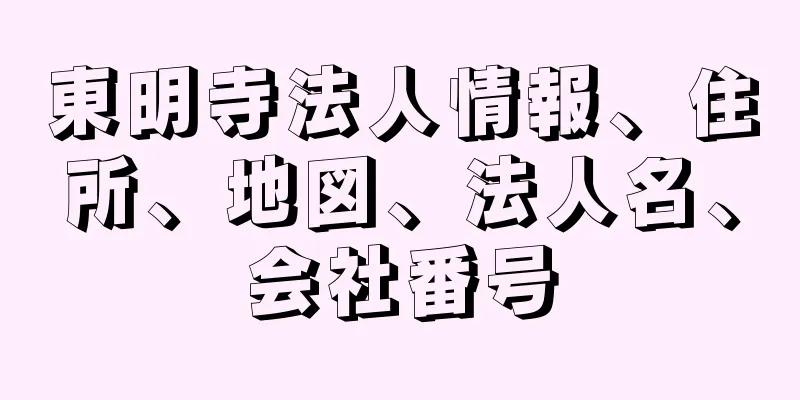 東明寺法人情報、住所、地図、法人名、会社番号