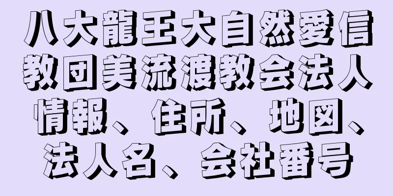 八大龍王大自然愛信教団美流渡教会法人情報、住所、地図、法人名、会社番号