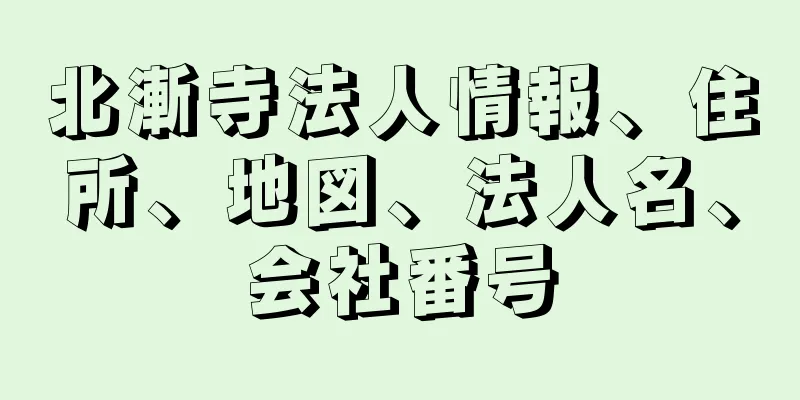 北漸寺法人情報、住所、地図、法人名、会社番号