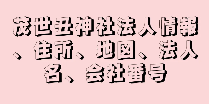 茂世丑神社法人情報、住所、地図、法人名、会社番号