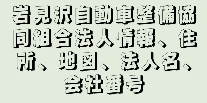 岩見沢自動車整備協同組合法人情報、住所、地図、法人名、会社番号