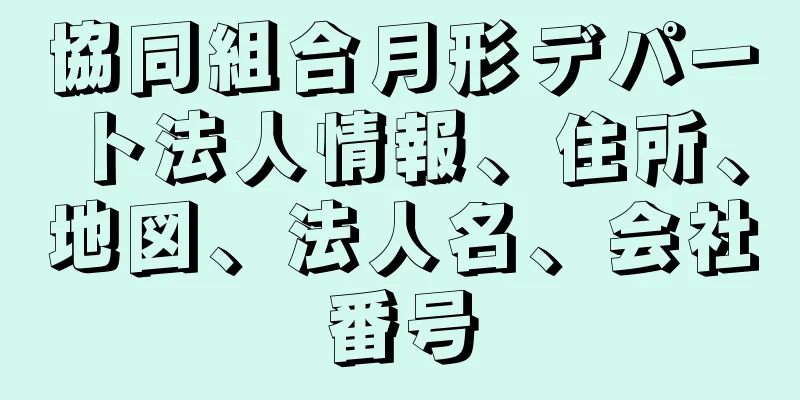 協同組合月形デパート法人情報、住所、地図、法人名、会社番号