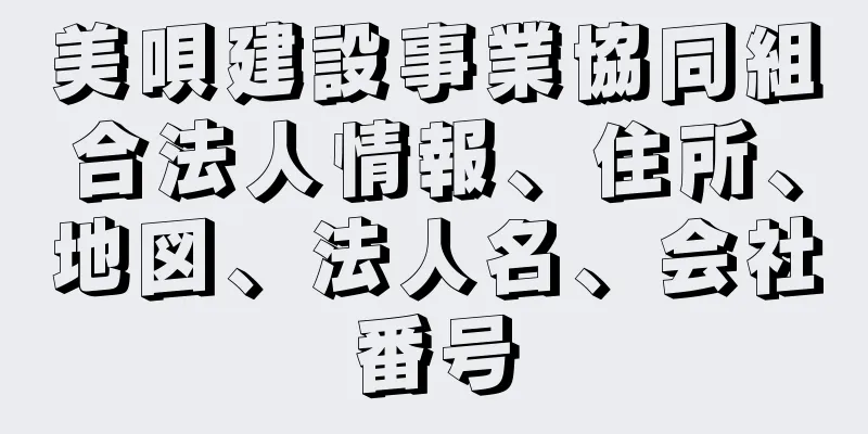 美唄建設事業協同組合法人情報、住所、地図、法人名、会社番号