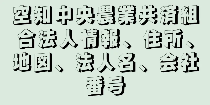 空知中央農業共済組合法人情報、住所、地図、法人名、会社番号