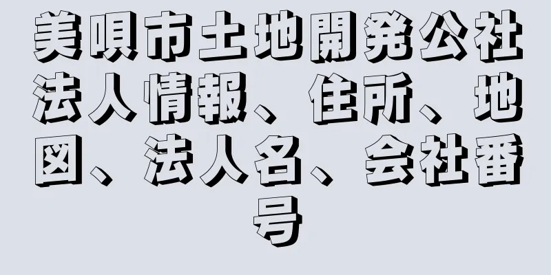 美唄市土地開発公社法人情報、住所、地図、法人名、会社番号