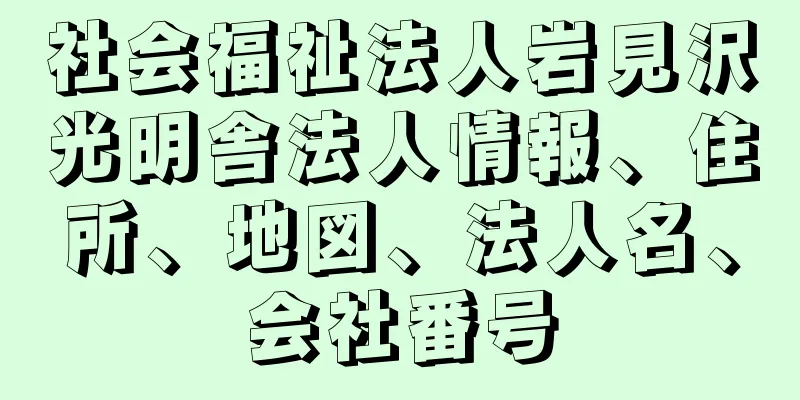 社会福祉法人岩見沢光明舎法人情報、住所、地図、法人名、会社番号