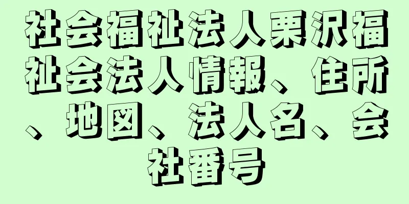 社会福祉法人栗沢福祉会法人情報、住所、地図、法人名、会社番号