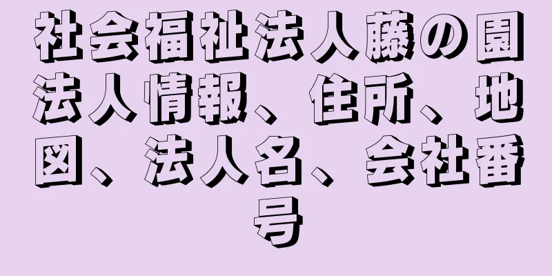 社会福祉法人藤の園法人情報、住所、地図、法人名、会社番号