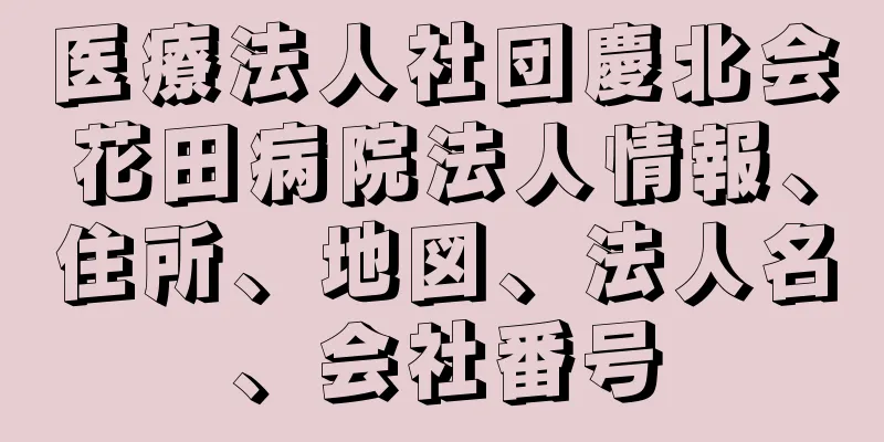 医療法人社団慶北会花田病院法人情報、住所、地図、法人名、会社番号