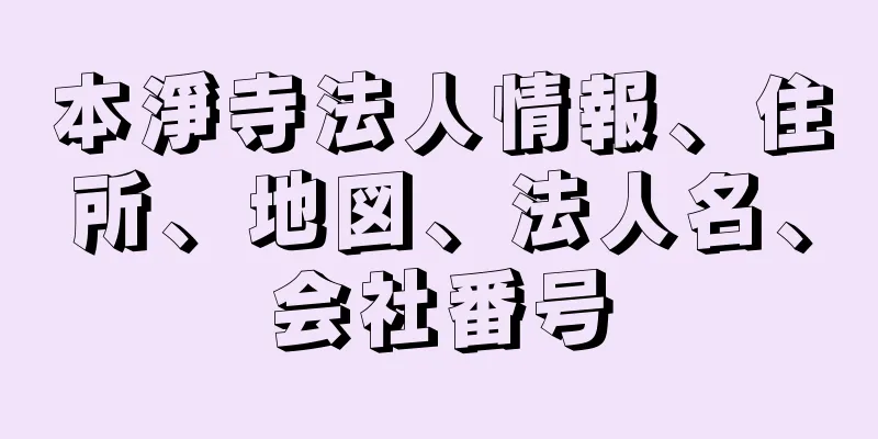 本淨寺法人情報、住所、地図、法人名、会社番号