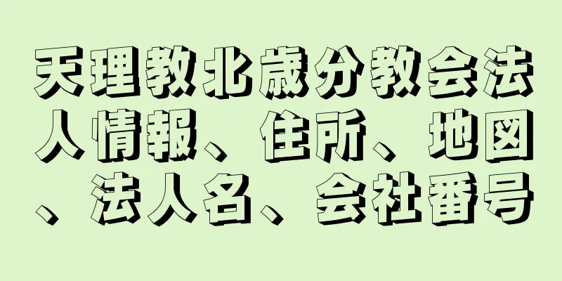 天理教北歳分教会法人情報、住所、地図、法人名、会社番号