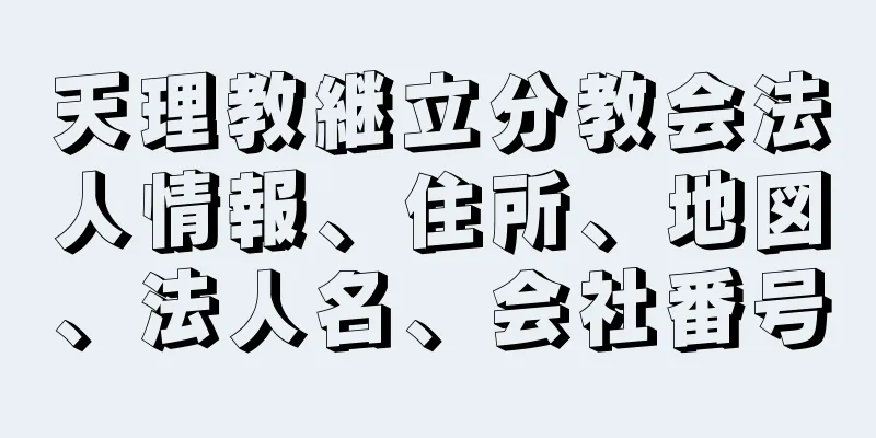 天理教継立分教会法人情報、住所、地図、法人名、会社番号