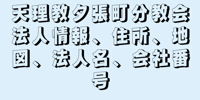 天理教夕張町分教会法人情報、住所、地図、法人名、会社番号