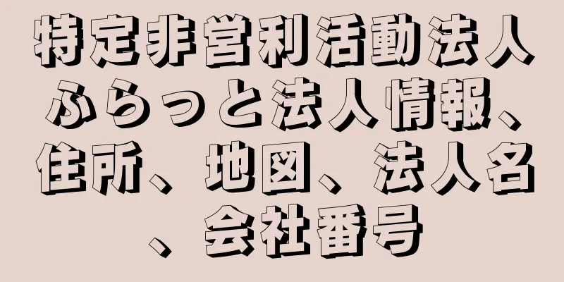 特定非営利活動法人ふらっと法人情報、住所、地図、法人名、会社番号