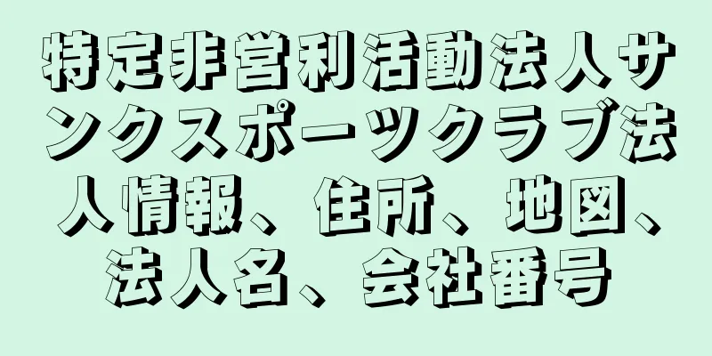 特定非営利活動法人サンクスポーツクラブ法人情報、住所、地図、法人名、会社番号