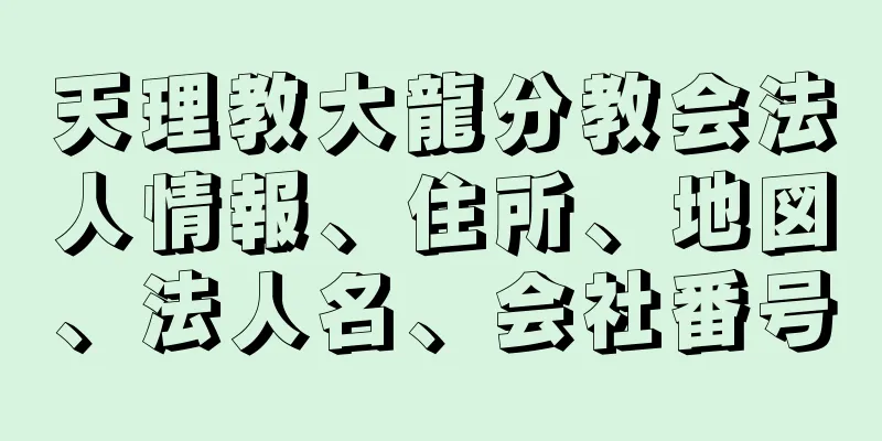 天理教大龍分教会法人情報、住所、地図、法人名、会社番号