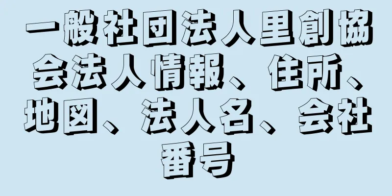 一般社団法人里創協会法人情報、住所、地図、法人名、会社番号