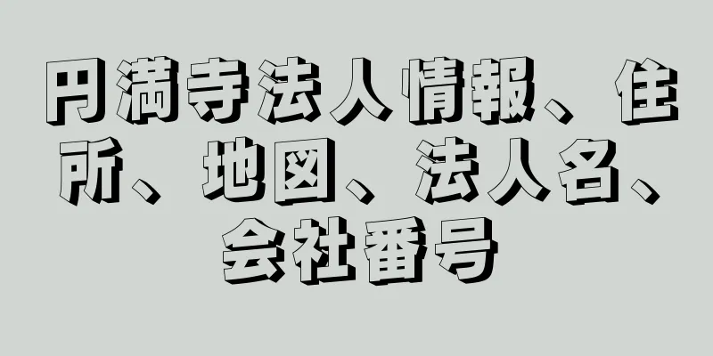 円満寺法人情報、住所、地図、法人名、会社番号