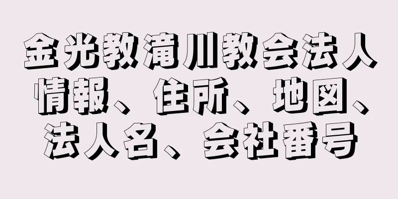 金光教滝川教会法人情報、住所、地図、法人名、会社番号